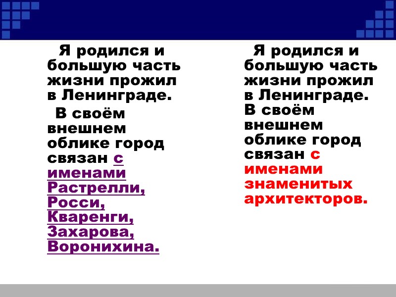 Я родился и большую часть жизни прожил в Ленинграде.     
